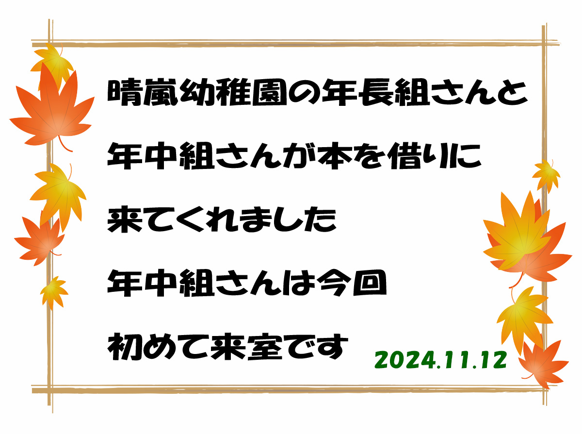 晴嵐幼稚園の園児さんに本を貸出し