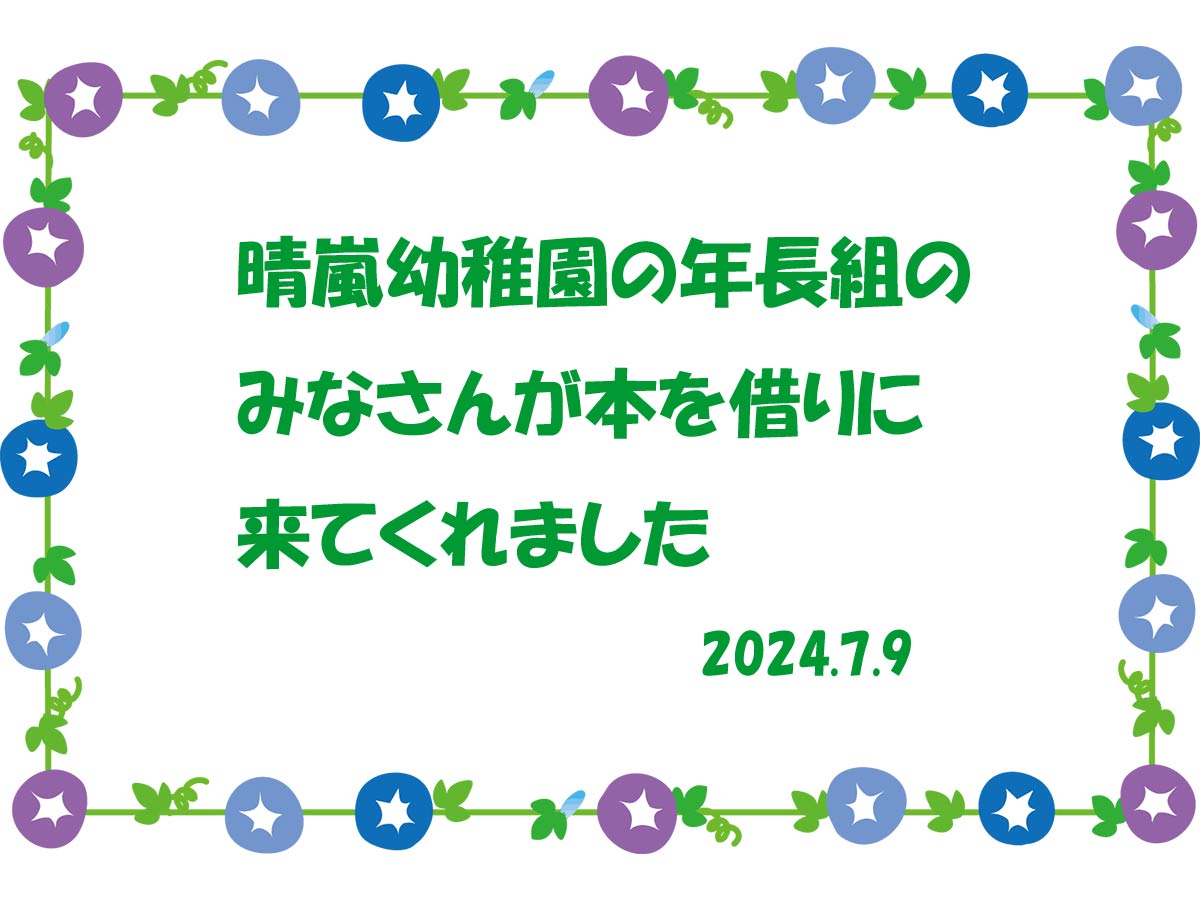 晴嵐幼稚園の園児さんに本を貸出し