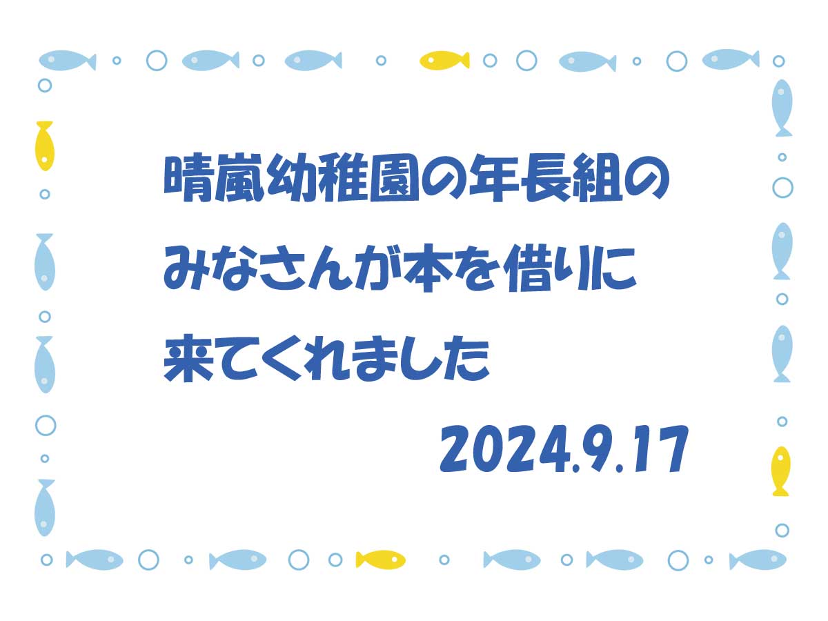 晴嵐幼稚園の園児さんに本を貸出し