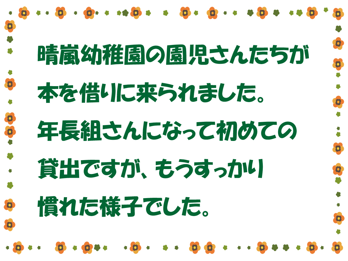 晴嵐幼稚園の園児さんに本を貸出し